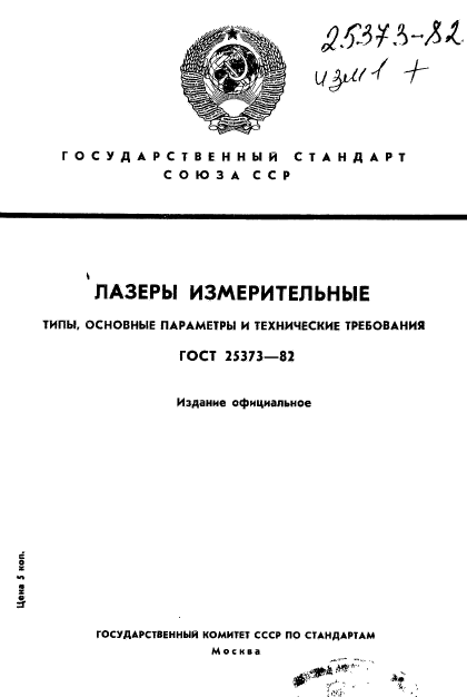 ГОСТ 25373-82,  1.