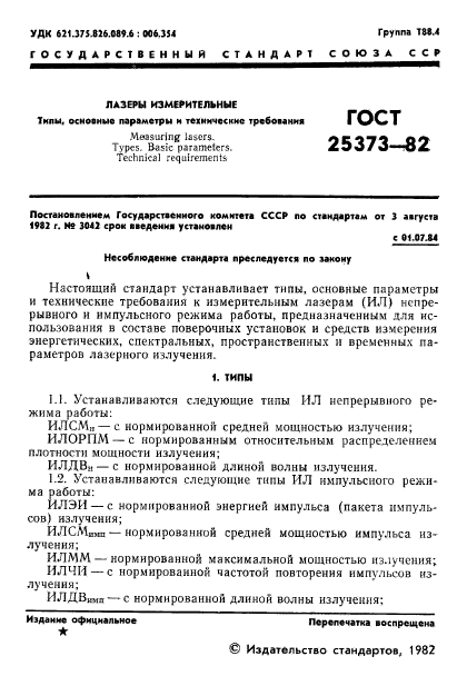 ГОСТ 25373-82,  2.