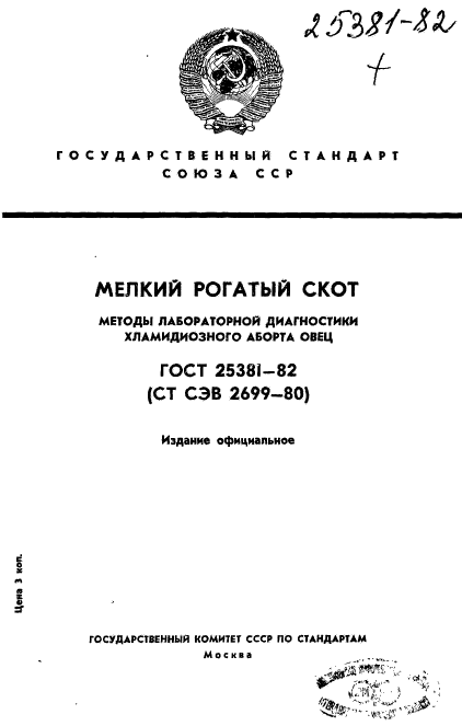 ГОСТ 25381-82,  1.