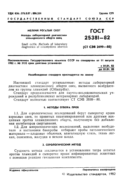 ГОСТ 25381-82,  3.