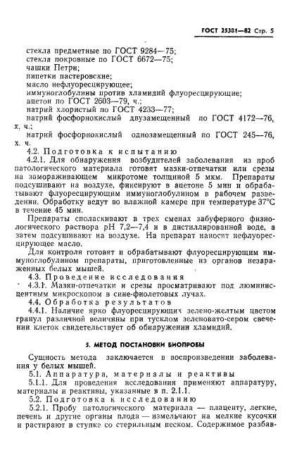 ГОСТ 25381-82,  7.