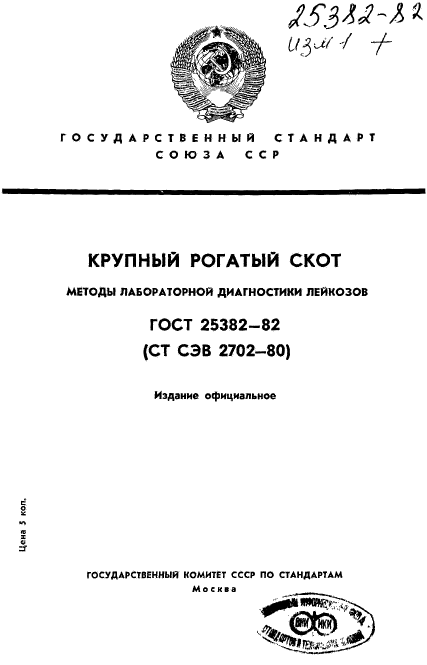 ГОСТ 25382-82,  1.