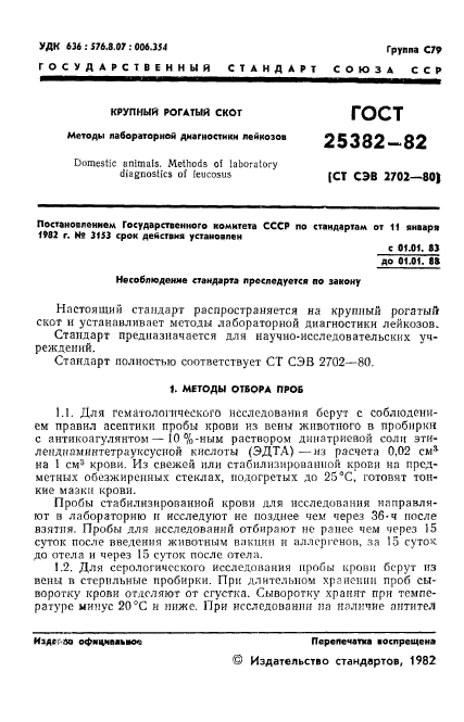 ГОСТ 25382-82,  3.