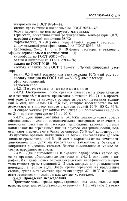 ГОСТ 25382-82,  11.