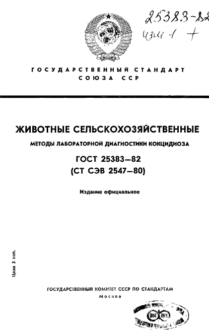 ГОСТ 25383-82,  1.