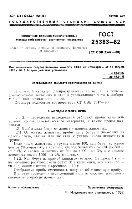 ГОСТ 25383-82,  3.