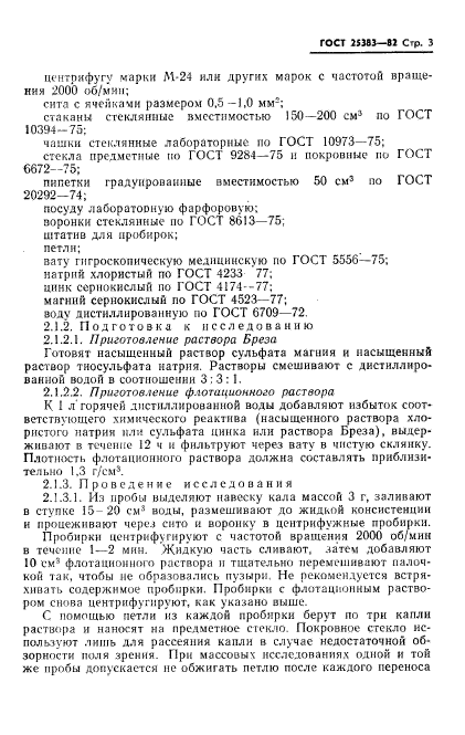 ГОСТ 25383-82,  5.