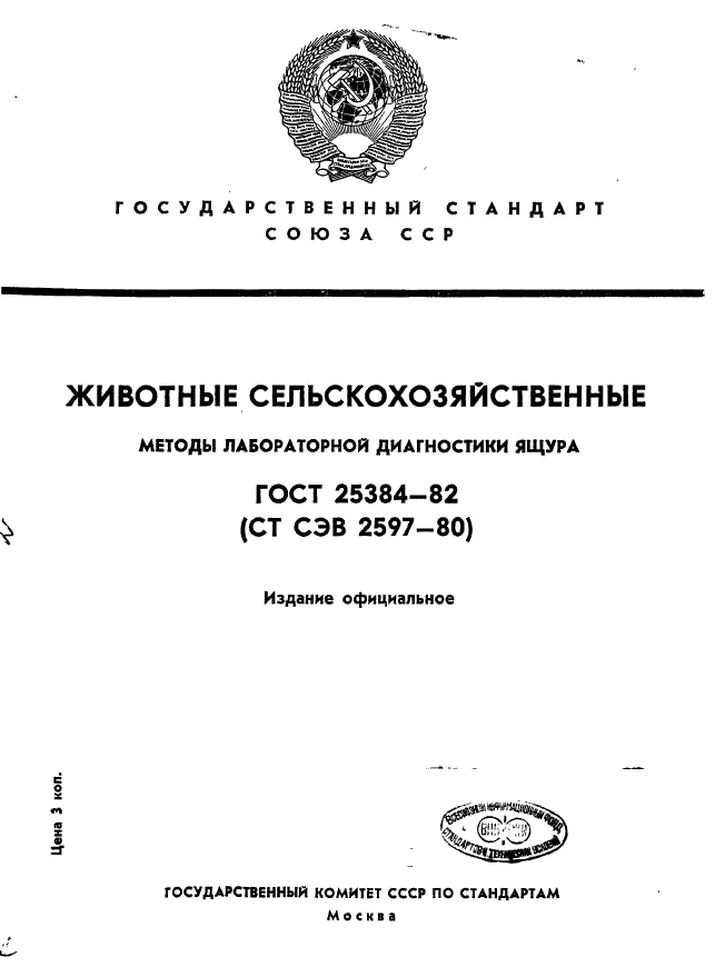 ГОСТ 25384-82,  1.