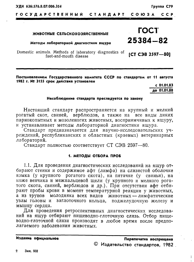 ГОСТ 25384-82,  3.