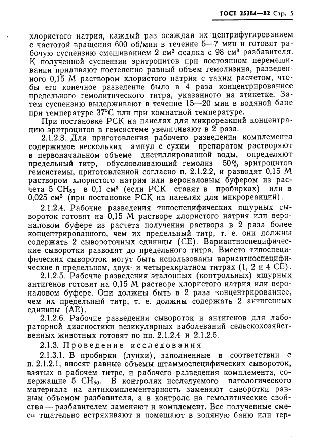 ГОСТ 25384-82,  7.