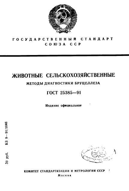 ГОСТ 25385-91,  1.