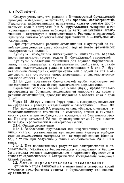 ГОСТ 25385-91,  9.