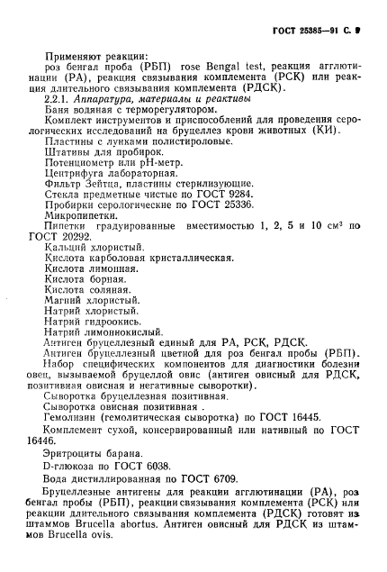 ГОСТ 25385-91,  10.