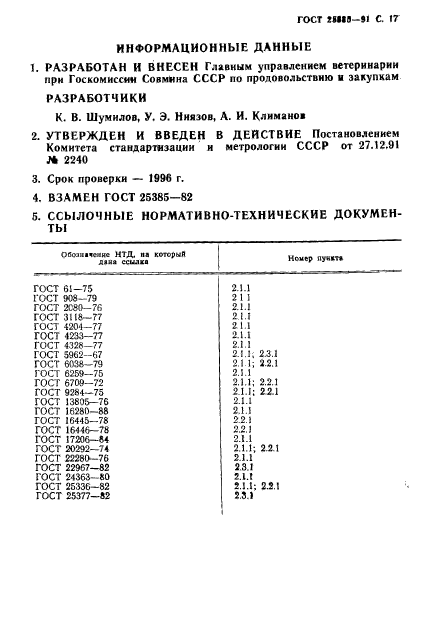 ГОСТ 25385-91,  18.