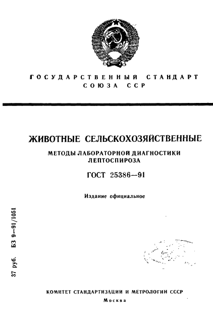 ГОСТ 25386-91,  1.