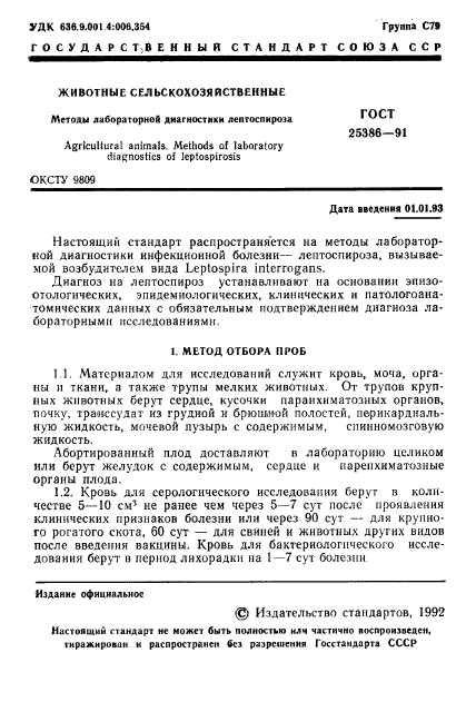 ГОСТ 25386-91,  3.