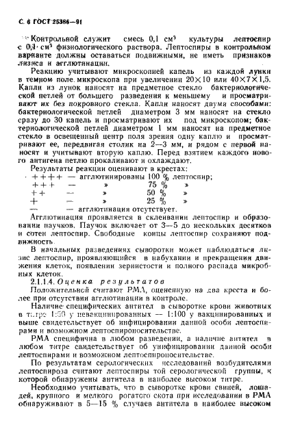 ГОСТ 25386-91,  8.