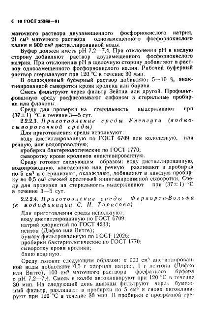 ГОСТ 25386-91,  12.