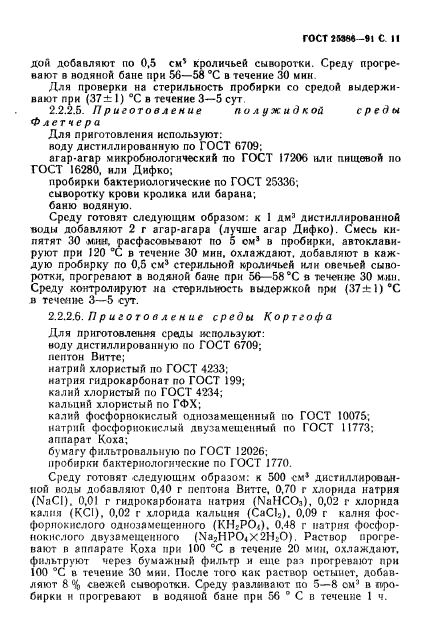 ГОСТ 25386-91,  13.