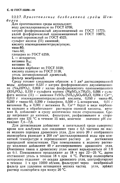 ГОСТ 25386-91,  14.