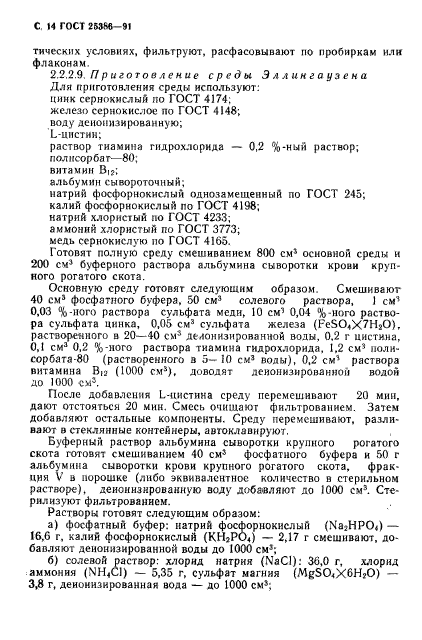 ГОСТ 25386-91,  16.