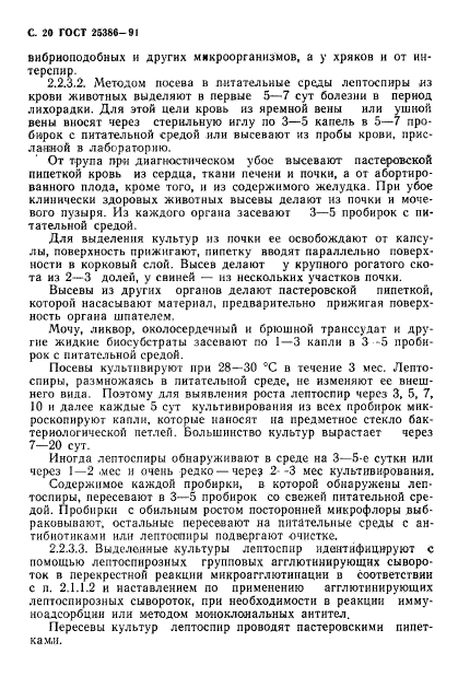 ГОСТ 25386-91,  22.