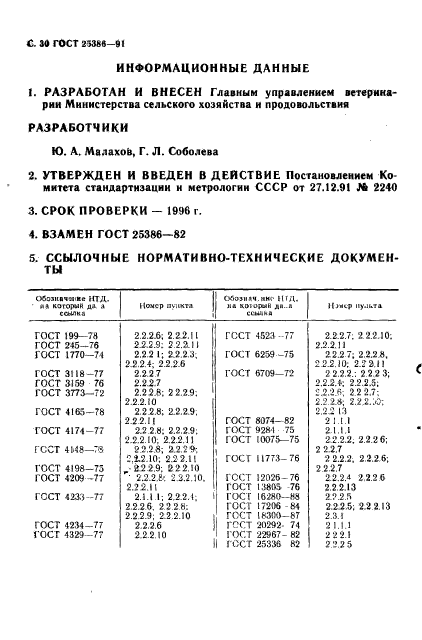 ГОСТ 25386-91,  32.