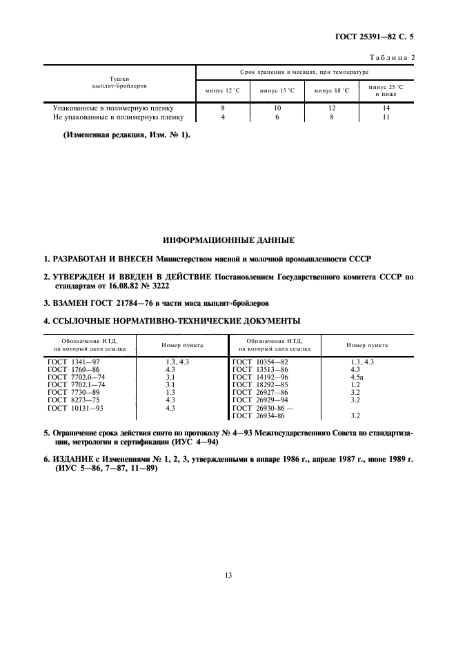 ГОСТ 25391-82,  5.