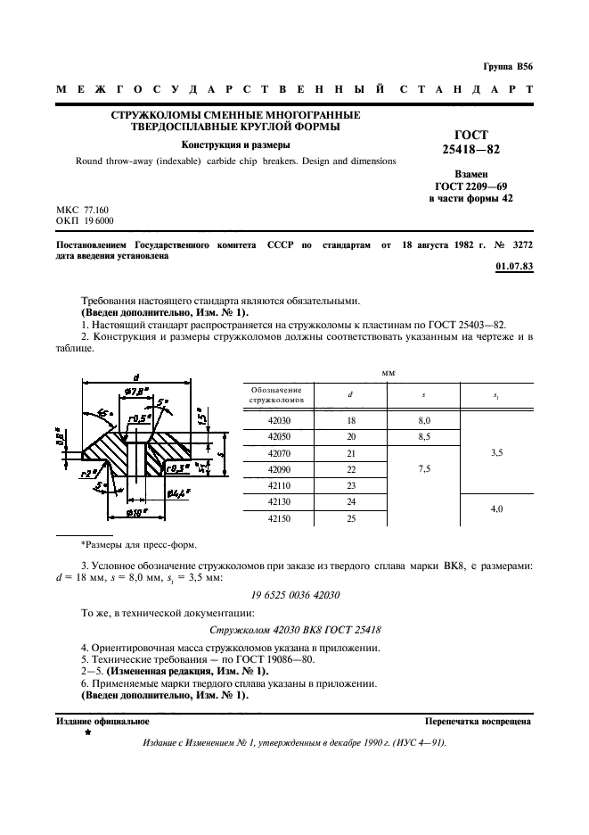 ГОСТ 25418-82,  2.