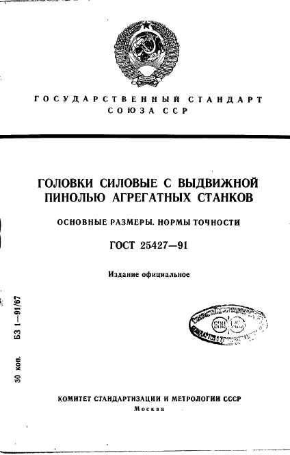 ГОСТ 25427-91,  1.