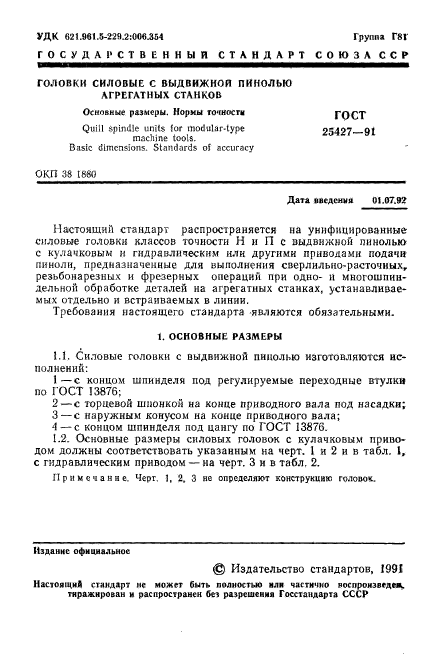 ГОСТ 25427-91,  2.