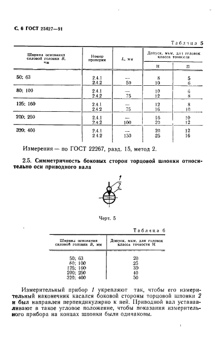 ГОСТ 25427-91,  7.