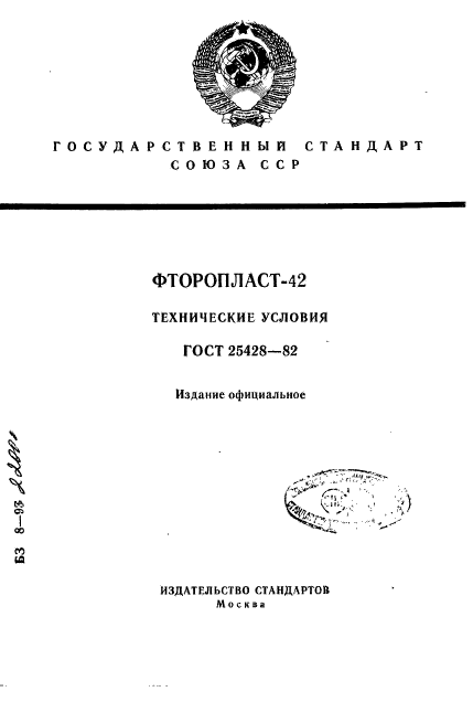 ГОСТ 25428-82,  1.