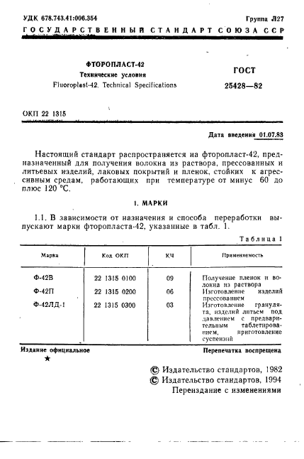 ГОСТ 25428-82,  2.