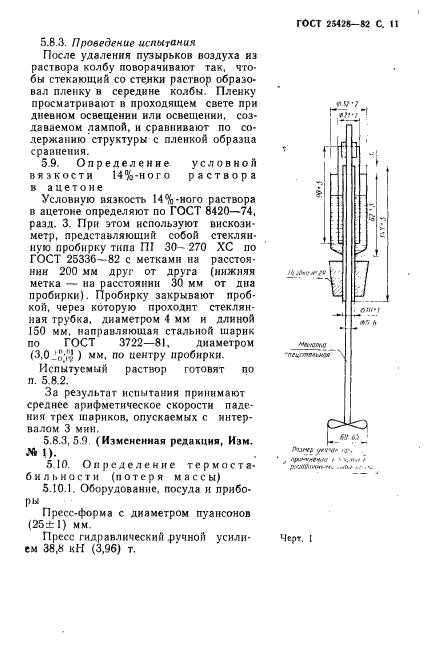 ГОСТ 25428-82,  12.