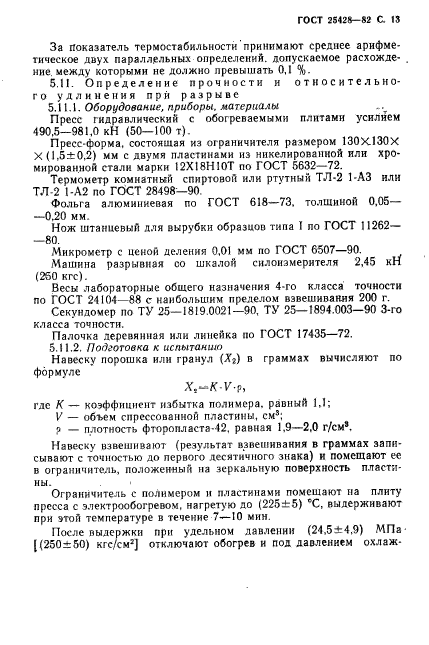 ГОСТ 25428-82,  14.