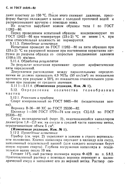 ГОСТ 25428-82,  15.