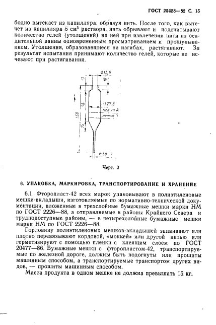 ГОСТ 25428-82,  16.