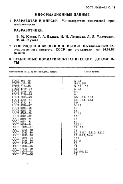 ГОСТ 25428-82,  20.