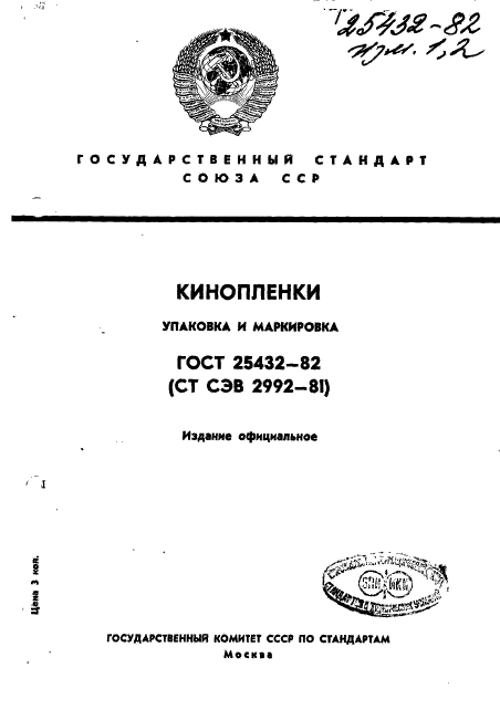 ГОСТ 25432-82,  1.