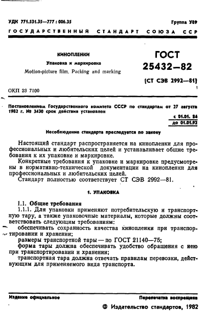 ГОСТ 25432-82,  3.