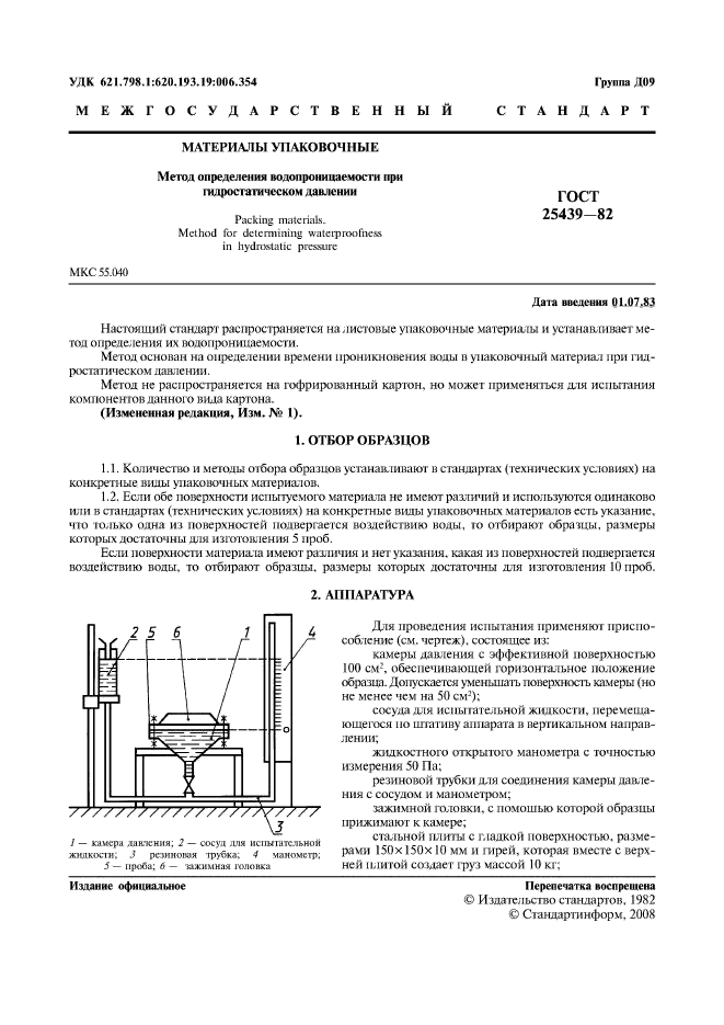 ГОСТ 25439-82,  2.