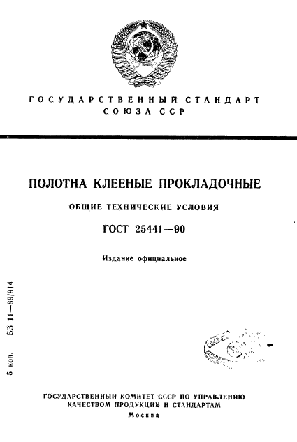 ГОСТ 25441-90,  1.