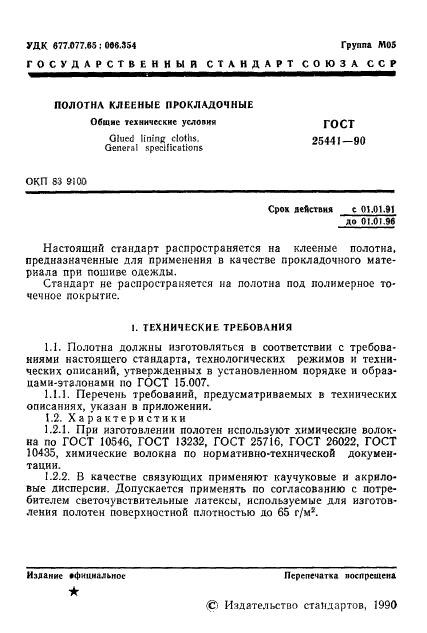 ГОСТ 25441-90,  2.