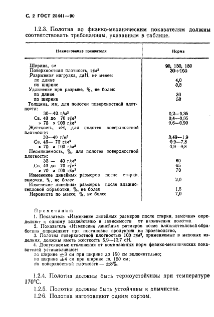 ГОСТ 25441-90,  3.