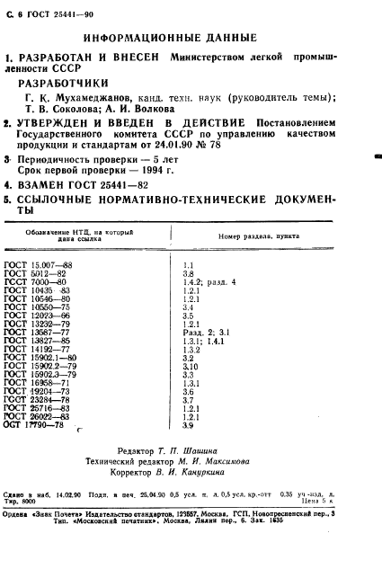 ГОСТ 25441-90,  7.