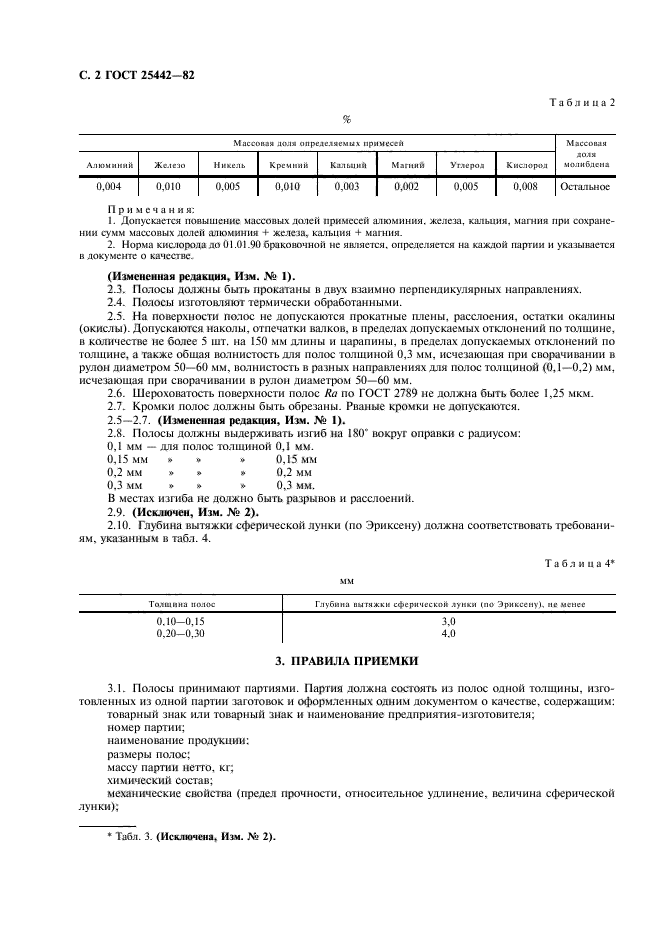 ГОСТ 25442-82,  3.