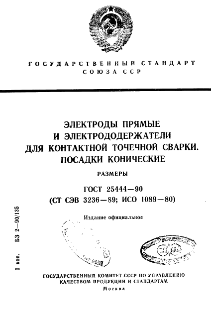 ГОСТ 25444-90,  1.