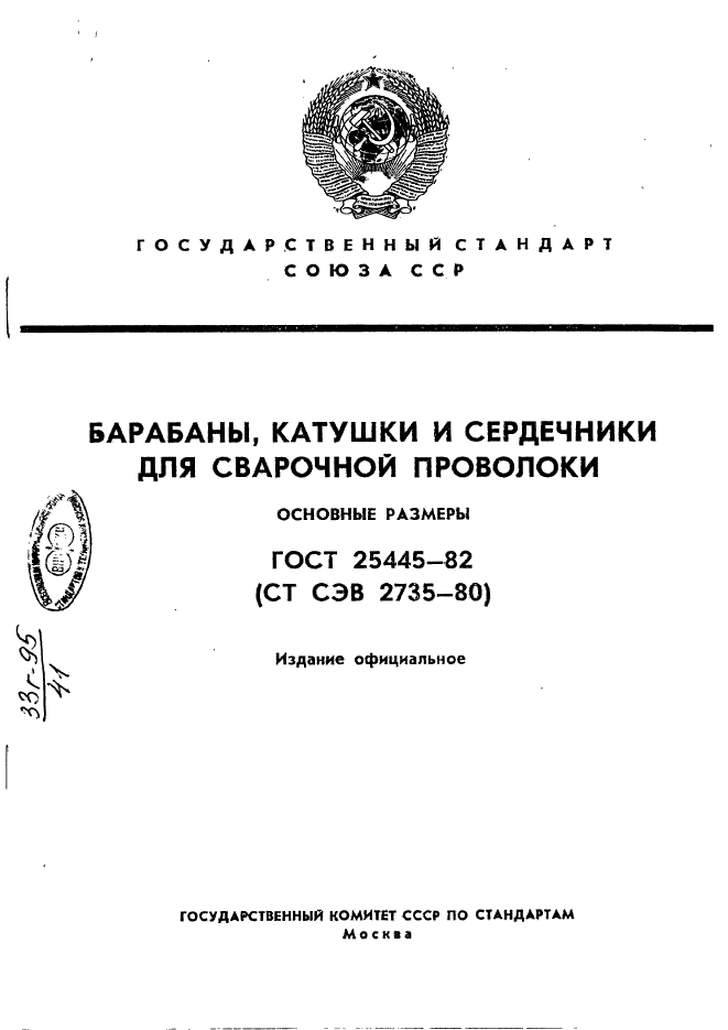 ГОСТ 25445-82,  1.