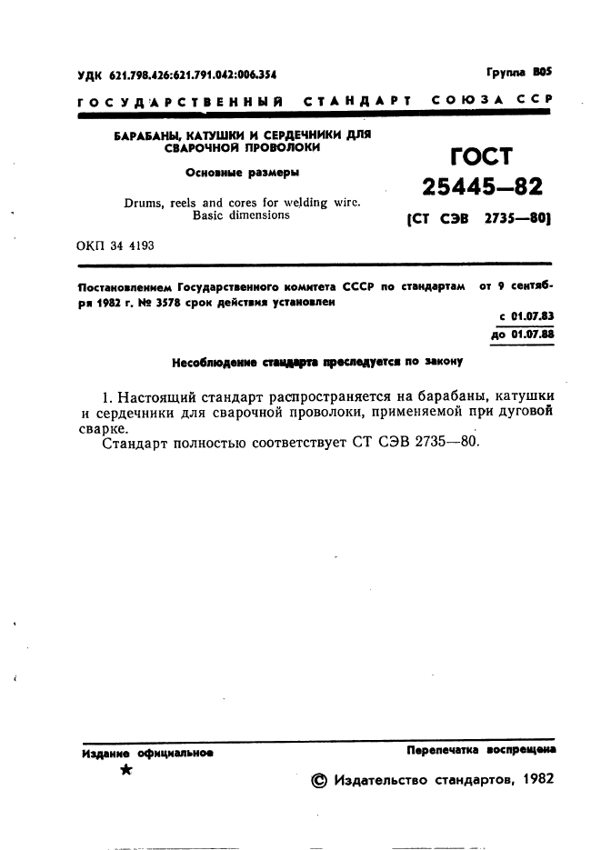 ГОСТ 25445-82,  3.